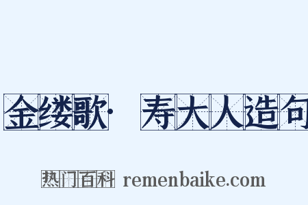 金缕歌·寿大人造句是什么意思的图片